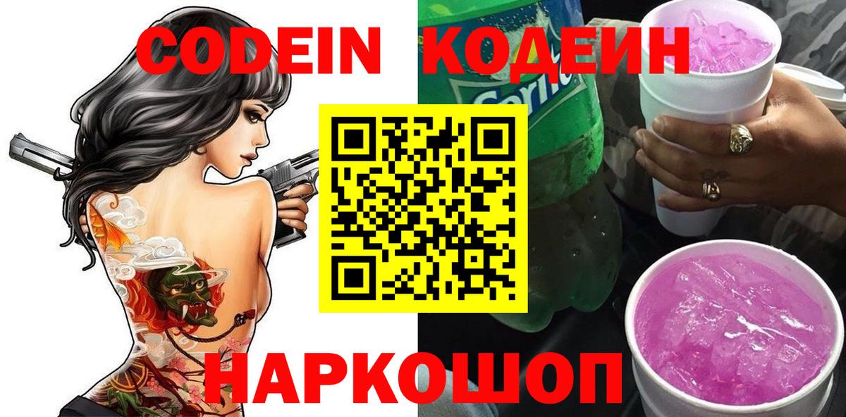 Кодеин Purple Drank  Вход с VPN  Россошь  Кодеиновый сироп Lean Purple Drank 